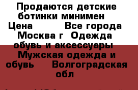 Продаются детские ботинки минимен  › Цена ­ 800 - Все города, Москва г. Одежда, обувь и аксессуары » Мужская одежда и обувь   . Волгоградская обл.